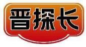 晋探长