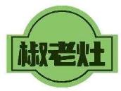 椒老灶