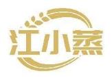 江小蒸
