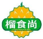 榴食尚