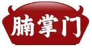 腩掌门
