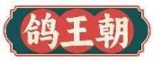 鸽王朝