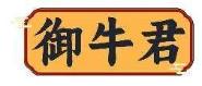 御牛君