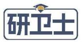 研卫士
