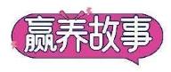赢养故事