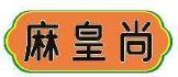 麻皇尚