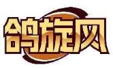 鸽旋风