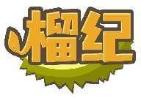 榴纪