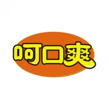 呵口爽