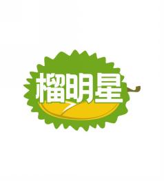 榴明星