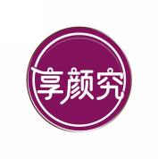 享颜究