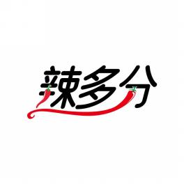 辣多分