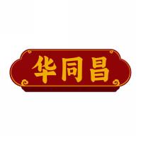 华同昌
