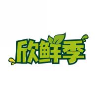 欣鲜季