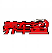 养车鲨