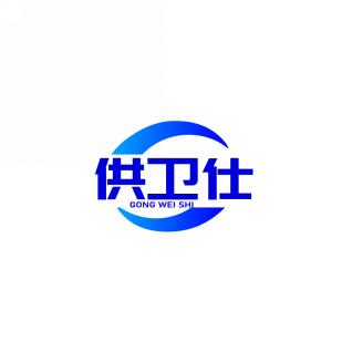 供卫仕