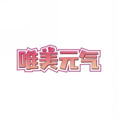 唯美元气