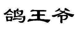 鸽王爷