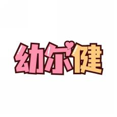 幼尔健