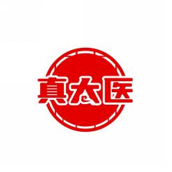 真太医
