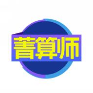 菁算师