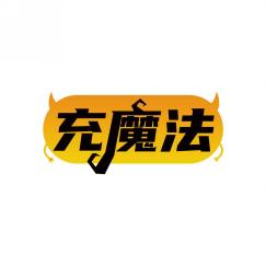 充魔法