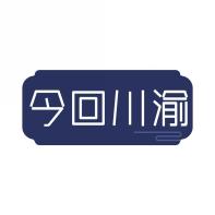今回川渝