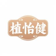 植怡健