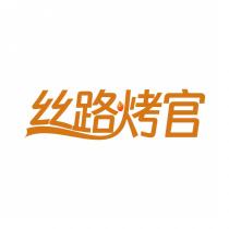 丝路烤官
