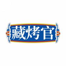 藏烤官