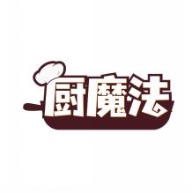 厨魔法