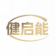 健启能