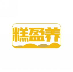 糕盈养