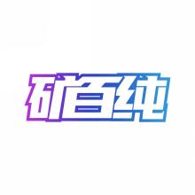 矿百纯