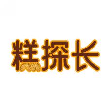 糕探长