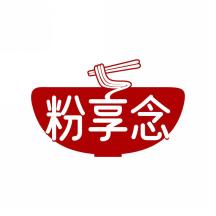 粉享念