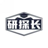 研探长