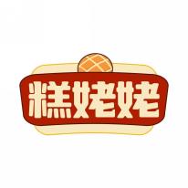 糕姥姥