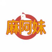 麻阿妹