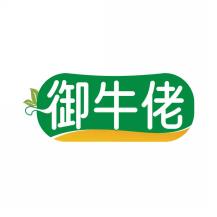 御牛佬