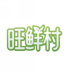 旺鲜村