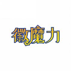 徽魔力