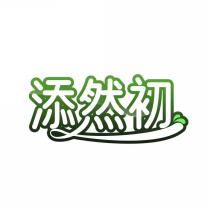 添然初