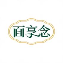 面享念