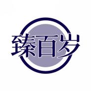 臻百岁