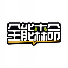 全能森命