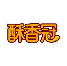 酥香冠