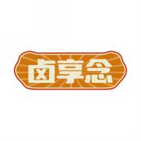 卤享念