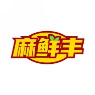 麻鲜丰
