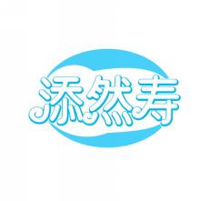添然寿